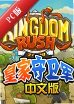 �ʼ���������̬��KingdomRushv1.08����������ʯ��