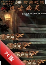 ʱ��֮��2:Զ������Time Mysteries 2: The Ancient Spectresv3.0.1 ���İ�