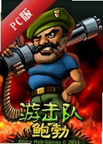 �λ��ӱ���Guerrilla Bobv1.0.2 ��ɫ��