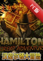 ���ܶ��ٴ�ð��Hamiltons Great Adventurev1.0.3 ��ɫ��