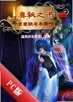 ����֮��:����ŷ������ҶBook of Mysteries: Romeo  Julietv1.0 �ٷ���