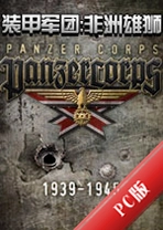 װ�׾���:������ʨPanzer Corps: Africa Korpsv1.30�ٷ���