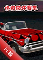�ռ��ƻ�����Ultimate Destruction Racingv2.1.0�ٷ���