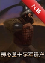 ʨ����:ʮ�־��Ų�Lionheart: Legacy of the Crusaderv2.0.2 ���ĺ�����