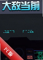 ��е�ǰEnemy Engagedv1.0.2���İ�
