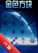 ��ɫ����GoldenBlockv2.4.1�ٷ���