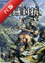 ħ��Կ�Confrontationv1.0.3�ٷ���