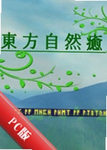 ������Ȼ��Touhou Natural Healingv1.3�ٷ���