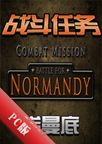 ս������ŵ����Combat Mission: Battle for Normandyv2.0�ٷ���