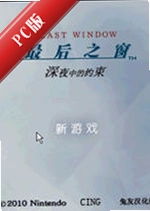 ���֮��The Last Windowv1.0������