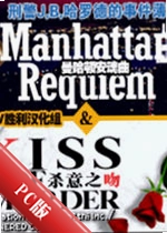 �����ٰ�����ɱ��֮��Manhattan Requiemv1.0.3�ٷ���
