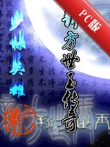�·�������NewFangShiYuLegendv1.2.3�ٷ���