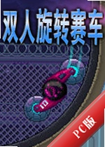 ˫����ת�������ذ�(2 Player Reactor)v1.0.2��ɫ��