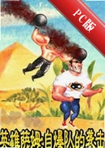 Ӣ����ķ:�Ա��ӵ�Ϯ��Serious Sam: The Bomb Squad����������v2026�ٷ���