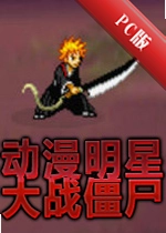 �������Ǵ�ս��ʬ�޵а����°�v1.0��ɫ��