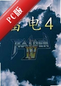 �׵�4Ӳ�̰�Thunder Strike 4v3.2.1 �ⰲװ��