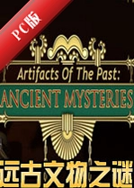 Զ������֮��Ancient Relics Mysteryv2.4.1�ٷ���