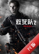 ������2The Expendables 2�ٷ���v1.0.3����Ӳ�̰�
