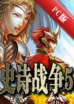 ʷʫս��5�޵а�EpicWar5v1.0.8�����޵а�