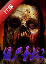 ��ʬʥս2(Zombie Warfare 2)v2.3.1���İ�