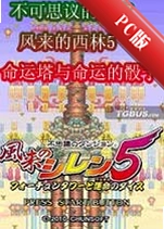 ����˼����Թ�����������5�����������˵�����Shiren the Wanderer 5 Plusv1.0.2���İ�