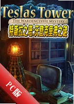 ��˹��֮��:�ֵǿ��֮︥��Tesla Tower: The Wardencliff Mysteryv1.0.2�ٷ���