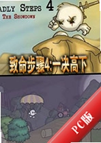 ��������4:һ������Deadly Steps 4v2.1.0 �ٷ���