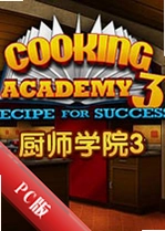 ��ʦѧԺ3�ɹ����ؾ�Cooking Academy 3v2026�ٷ���