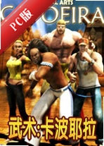 ����:����Ү��Capoeira Fighterv3.2�ٷ���