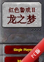 ��ɫ����2��֮��Red Alert 2 Dragon Dreamv2026������
