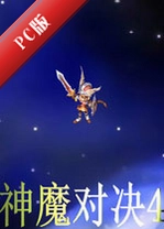 ��ħ�Ծ�4����PC���԰�v2.1.8�ٷ���
