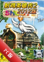 �伦Ӣ�۴�2:2012��Shoot the Chicken 2: 2012 Editionv1.2.8 �ٷ���