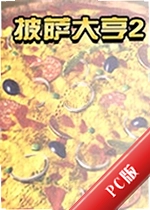 �������2Pizza Tycoon 2���԰�����