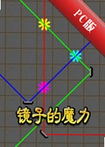 ���ӵ�ħ��Mirror Magicv2.4.1�ٷ���