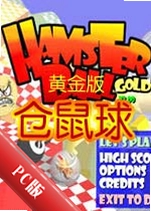 ������ƽ��HamsterBallv3.0���°�