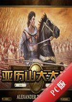 ����ɽ����Alexander the Greatv1.0.2���İ�