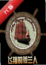 ����ĺ�����Flying Dutchmanv1.0.2 ��ɫ��
