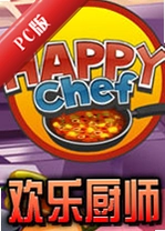 ���ֳ�ʦ������Happy Chefv2.1.8���İ�