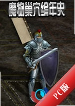 ħ�ﳲѨ����ʷMonster Lair Chroniclesv2.4.1�ٷ���