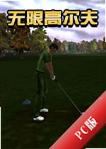 ���޸߶���Infinity Golfv2.3.1�ٷ���