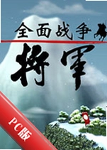 ȫ��ս��:����Total War: Generalv2.0.1�ٷ���