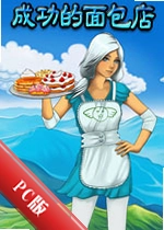 �ɹ��������Successful Bakeryv2.4.1���ĺ�����