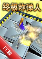 �ռ�ը����Bombermanv2.0���仳�ɰ�