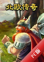��ŷ����Nordic Legendsv2.0.3�ٷ���