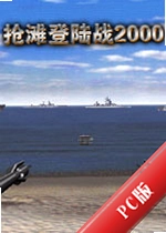 ��̲��½ս2000Beach Head 2000v1.0�ٷ���