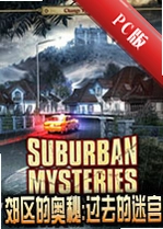 �����İ���:��ȥ���Թ�SuburbanMystery:PastLabyrinthv1.2.6�ٷ���