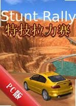 �ؼ�������Stunt Rally���԰�����v3.2��ɫ��