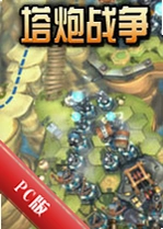 ����ս��Tower Warsv3.2.1�ٷ���