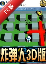 ը����3D��Bomberman 3Dv2.0.1 3D��