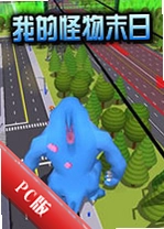 �ҵĹ���ĩ��My Monster Apocalypsev1.2.0�ٷ���